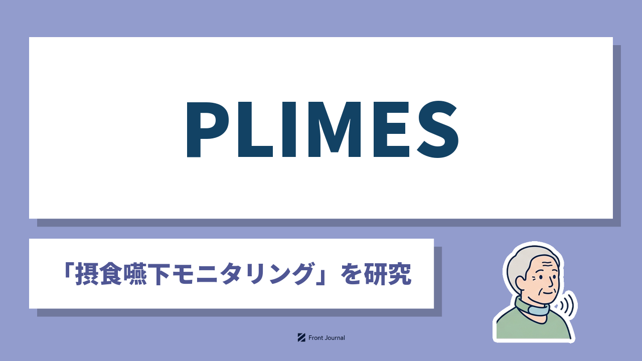 PLIMES株式会社は音で嚥下を測る電子聴診器を開発する筑波大学発スタートアップです
