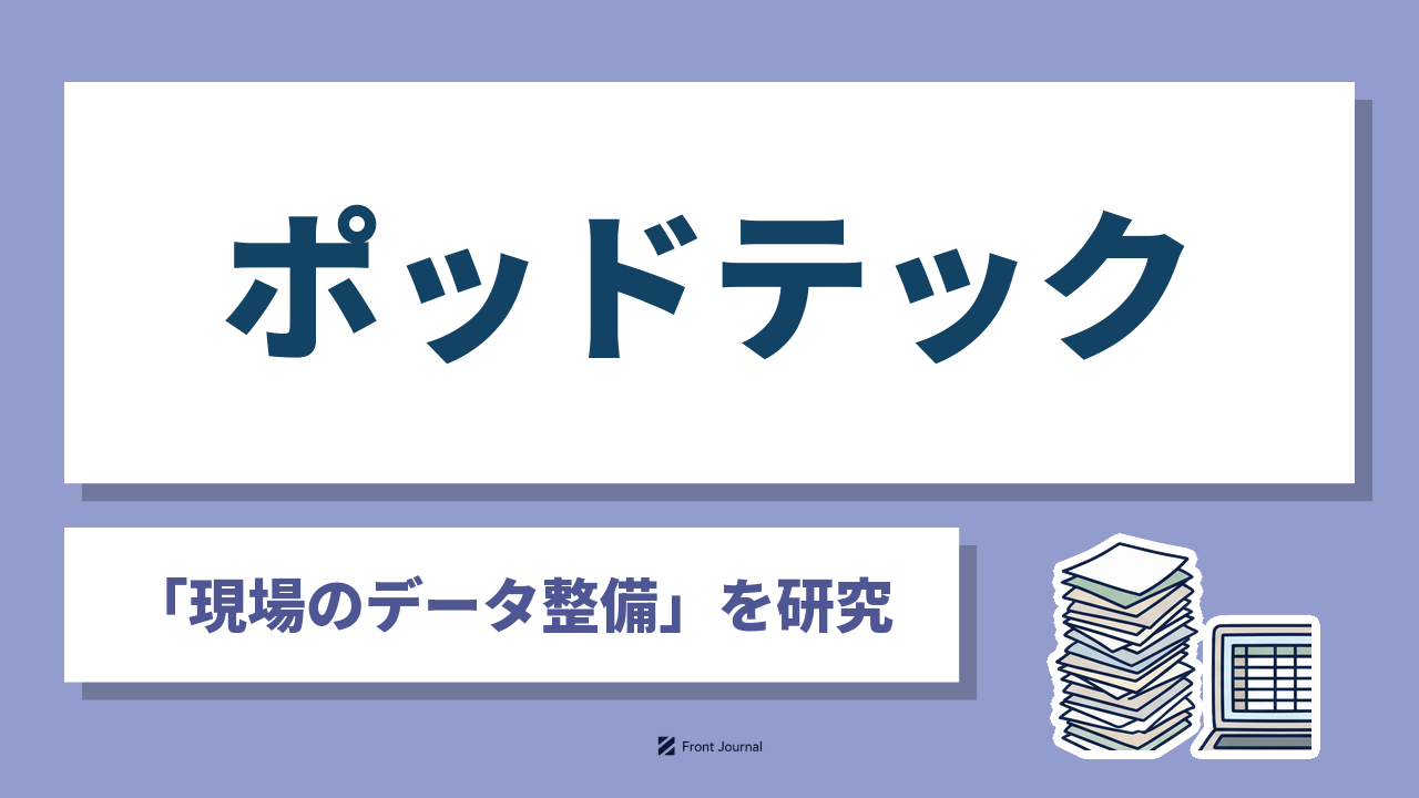 ポッドテック株式会社は現場のデータ整備を手がける筑波大学発スタートアップ