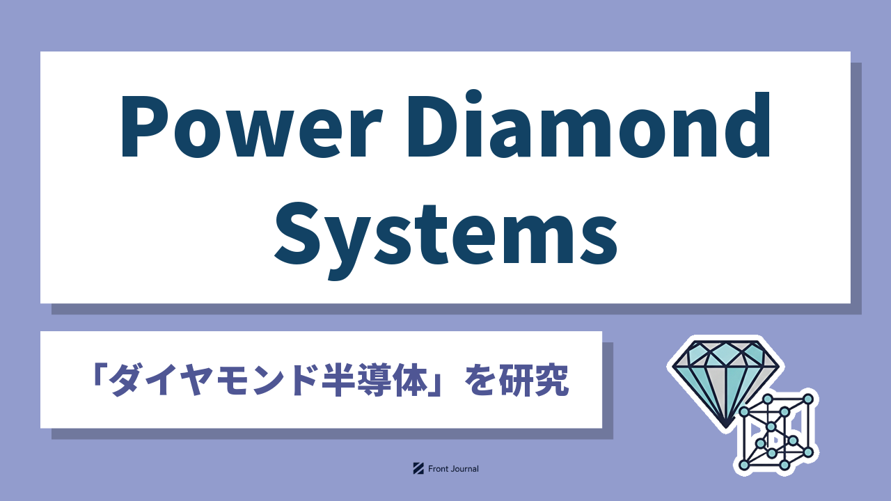 株式会社Power Diamond Systemsはダイヤモンド半導体のパワーデバイスを開発する早稲田大学発の企業