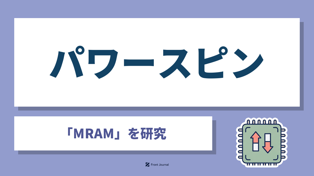 パワースピン株式会社｜MRAMを組み込んだ省電力半導体を設計する東北大学発の企業