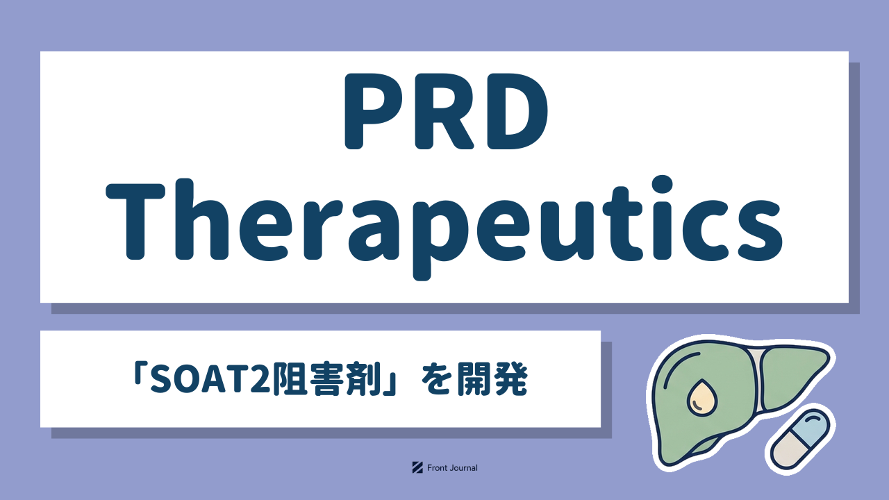 PRD Therapeutics「SOAT2阻害剤」を開発