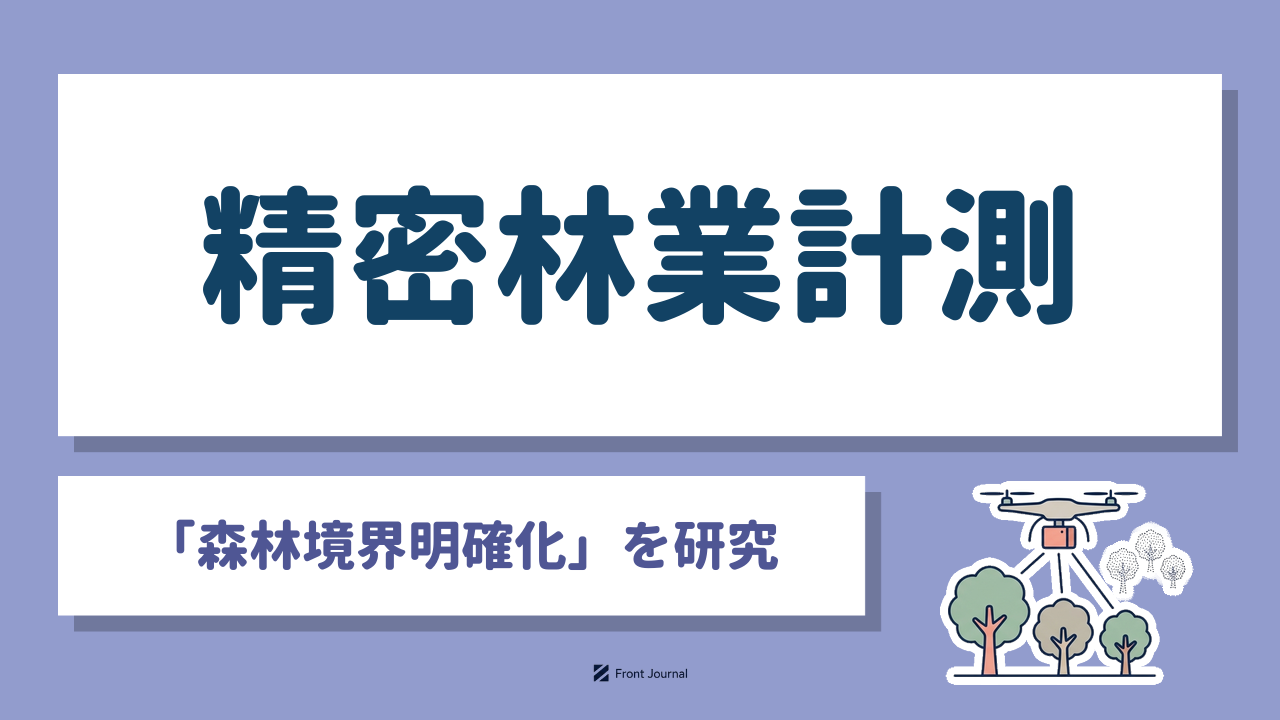 精密林業計測「森林境界明確化」を研究｜ドローンとAIで森林の境界と木1本ごとの資源を把握する様子を描いたイラスト
