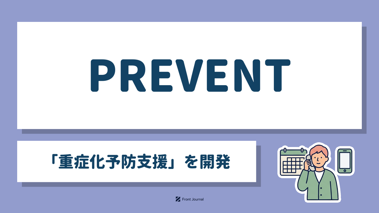 PREVENT「重症化予防支援」を開発