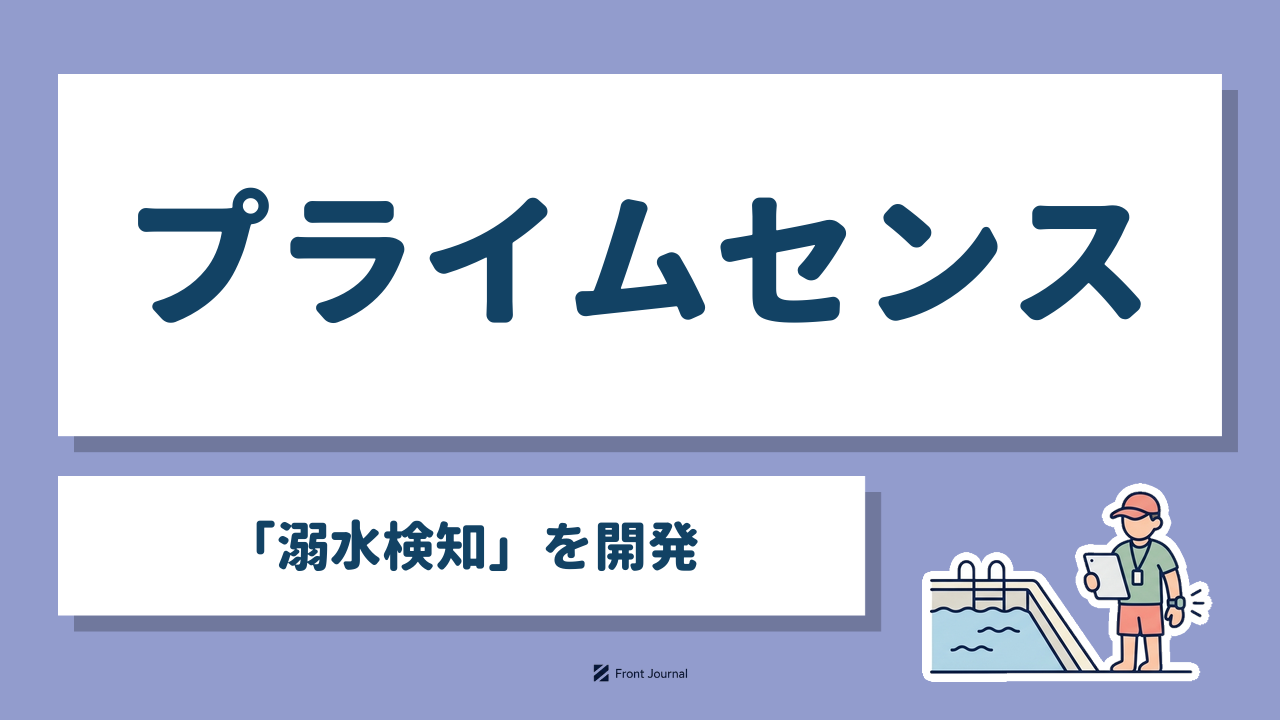 プライムセンス「溺水検知」を開発