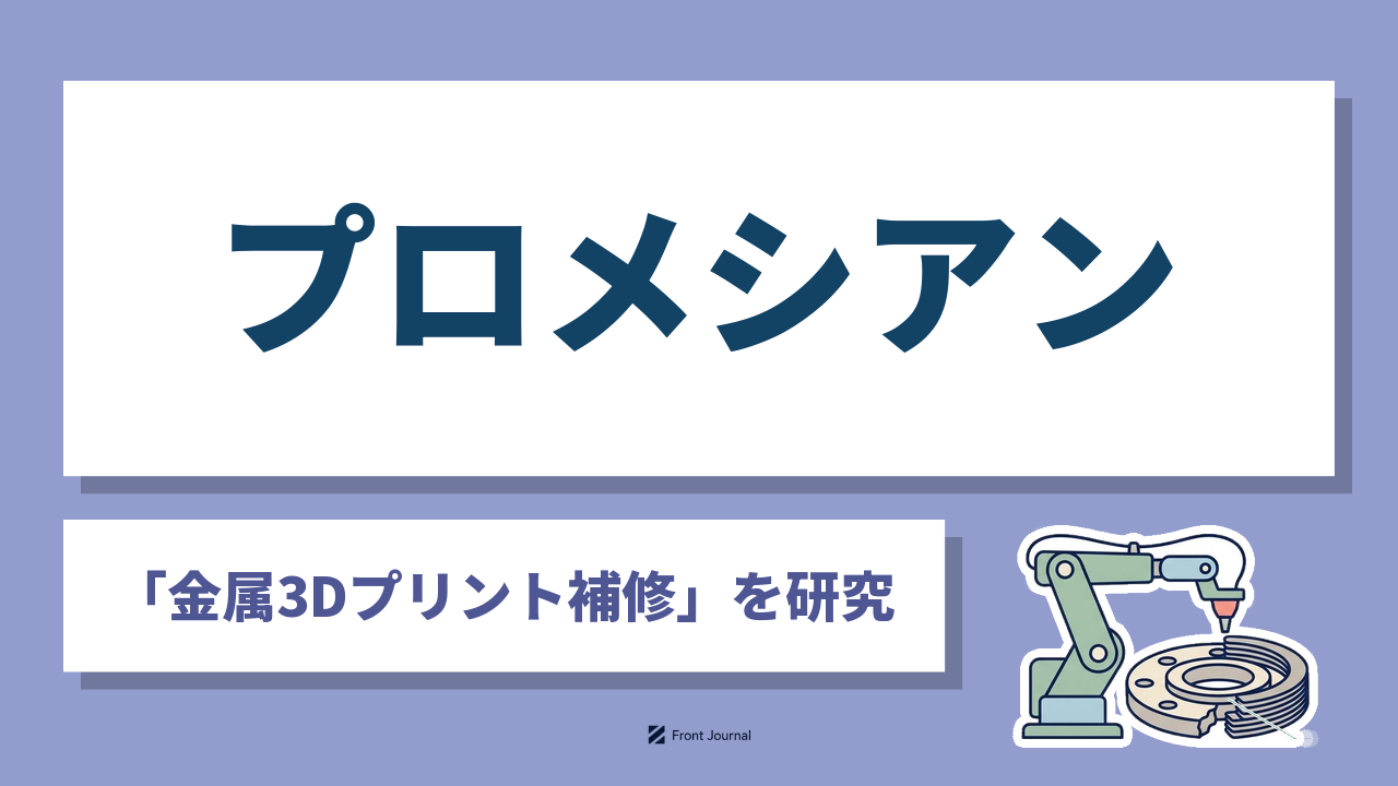 プロメシアン株式会社は金属3Dプリントで部品の欠損部を補修・再生する東京科学大学発の企業