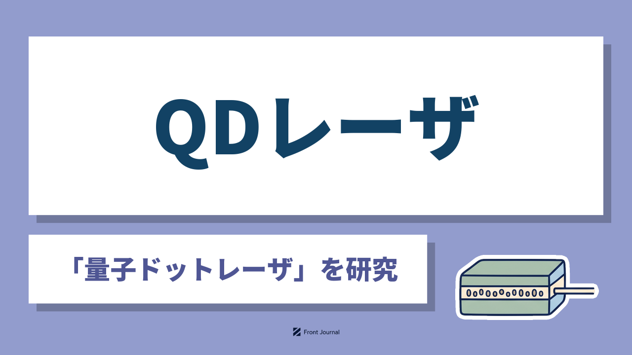 QDレーザ｜「量子ドットレーザ」を研究