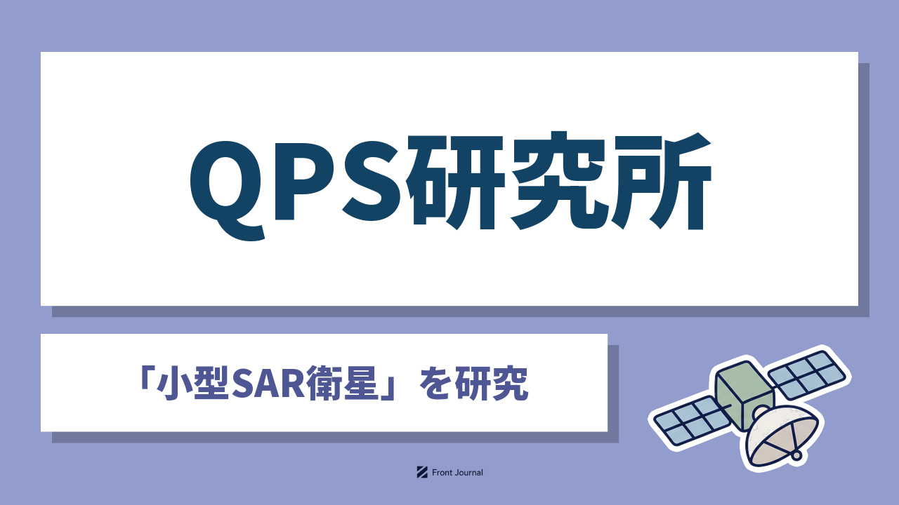 株式会社QPS研究所（iQPS）