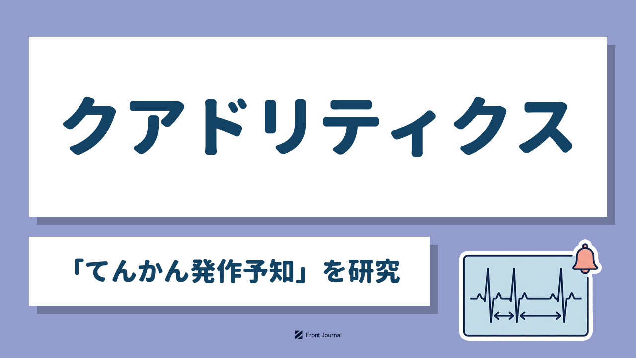 クアドリティクス｜京都大学・熊本大学発の「てんかん発作予知」のプログラム医療機器を開発するディープテック企業