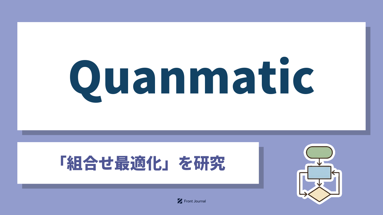 Quanmatic「組合せ最適化」を研究｜早稲田大学発ベンチャーのサムネイル