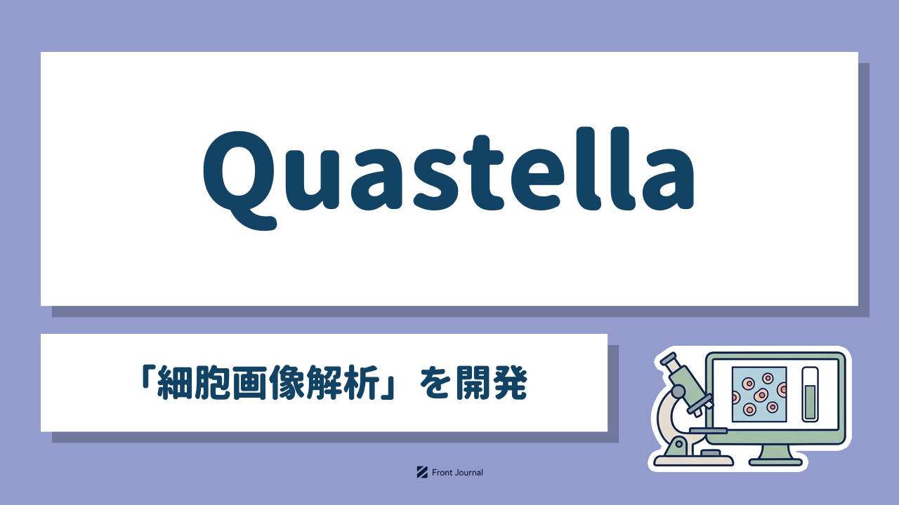株式会社Quastella｜細胞の状態を画像で数値化する名古屋大学発のバイオベンチャー