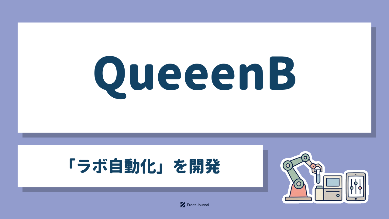 QueeenB「ラボ自動化」を開発