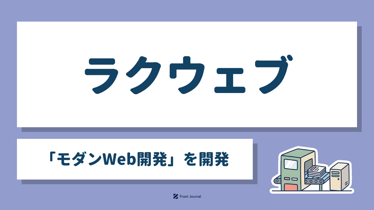 ラクウェブ｜新潟大学発の「モダンWeb開発」を開発する企業