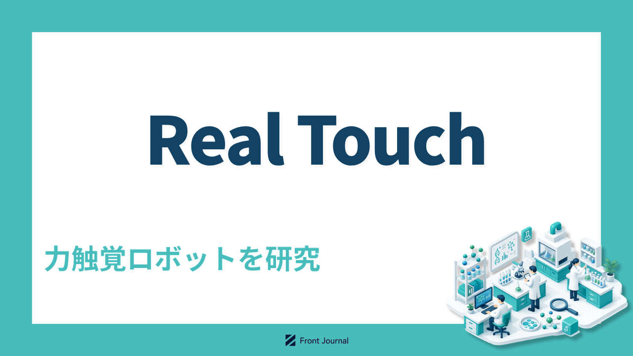 株式会社Real Touch｜力加減できる力触覚ロボットを開発する北海道大学発のディープテックスタートアップ