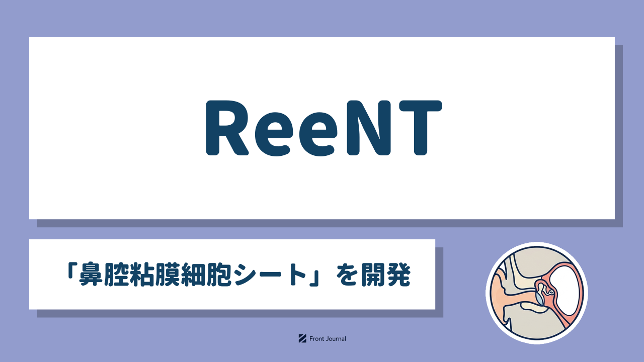 ReeNT「鼻腔粘膜細胞シート」を開発