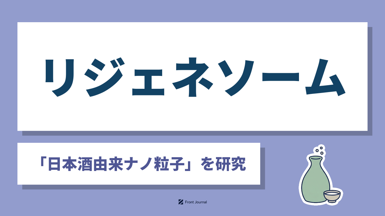 リジェネソーム株式会社は日本酒の発酵で生じるナノ粒子を研究するバイオ企業