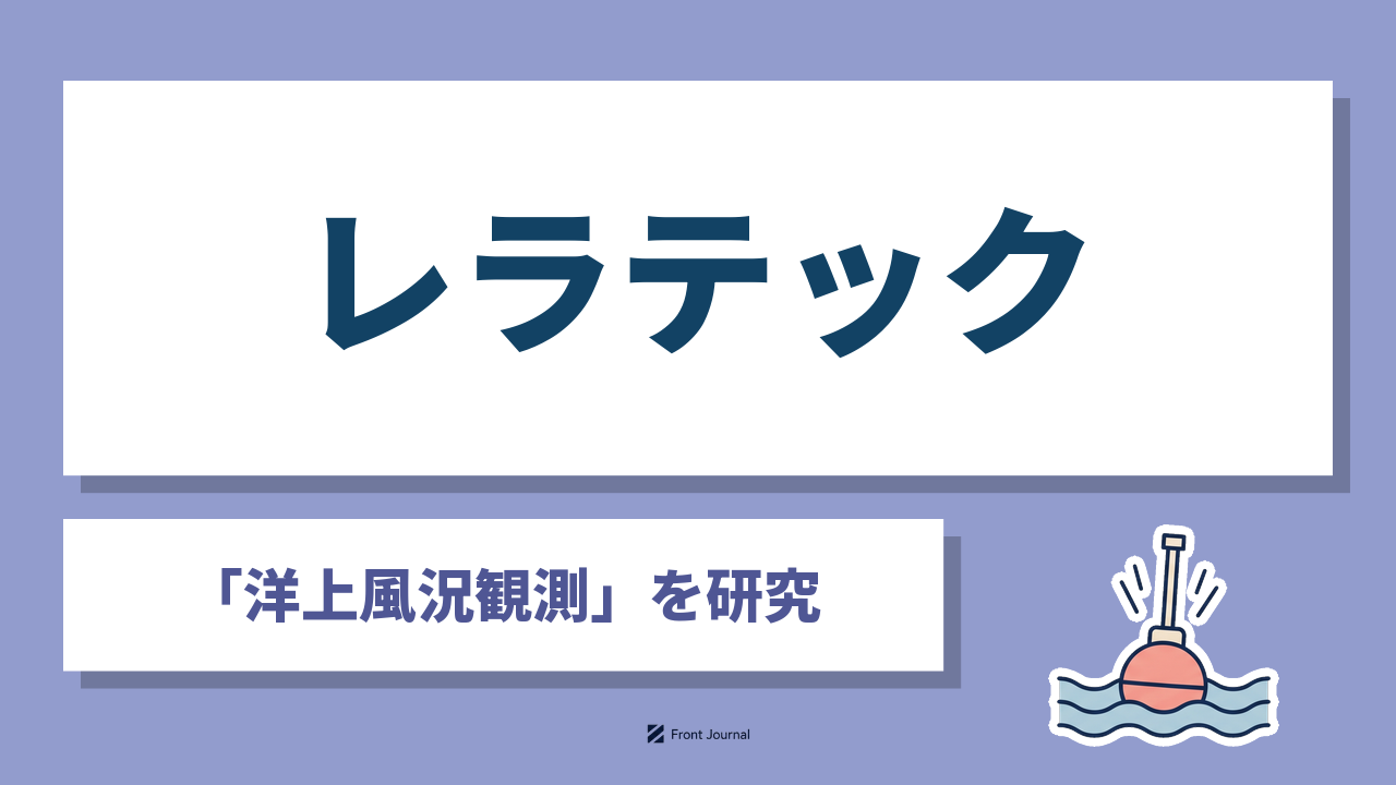 レラテック株式会社｜洋上風力発電の風況観測とシミュレーションを一気通貫で提供する神戸大学発の企業