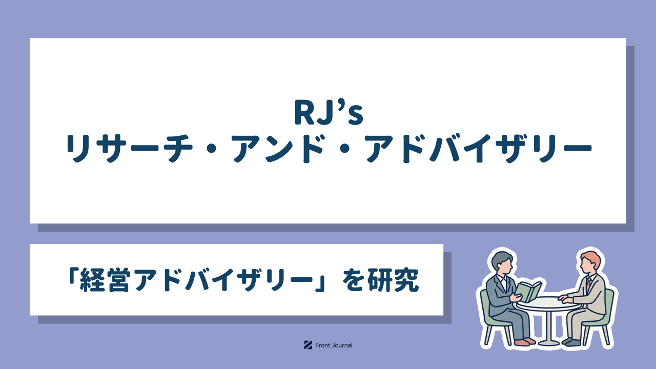 RJ’sリサーチ・アンド・アドバイザリー｜新潟大学発の「経営アドバイザリー」を研究する企業