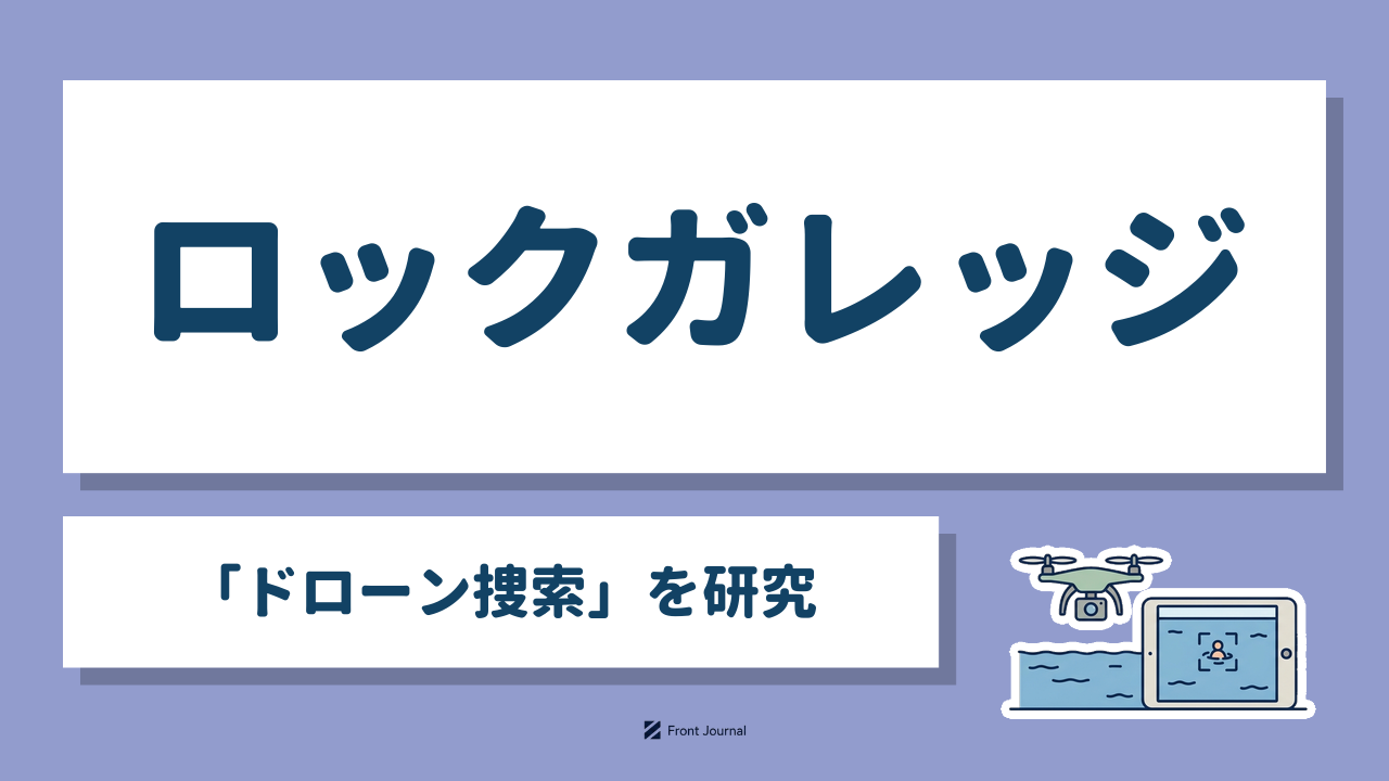 ロックガレッジ｜「ドローン捜索」を研究するディープテック企業