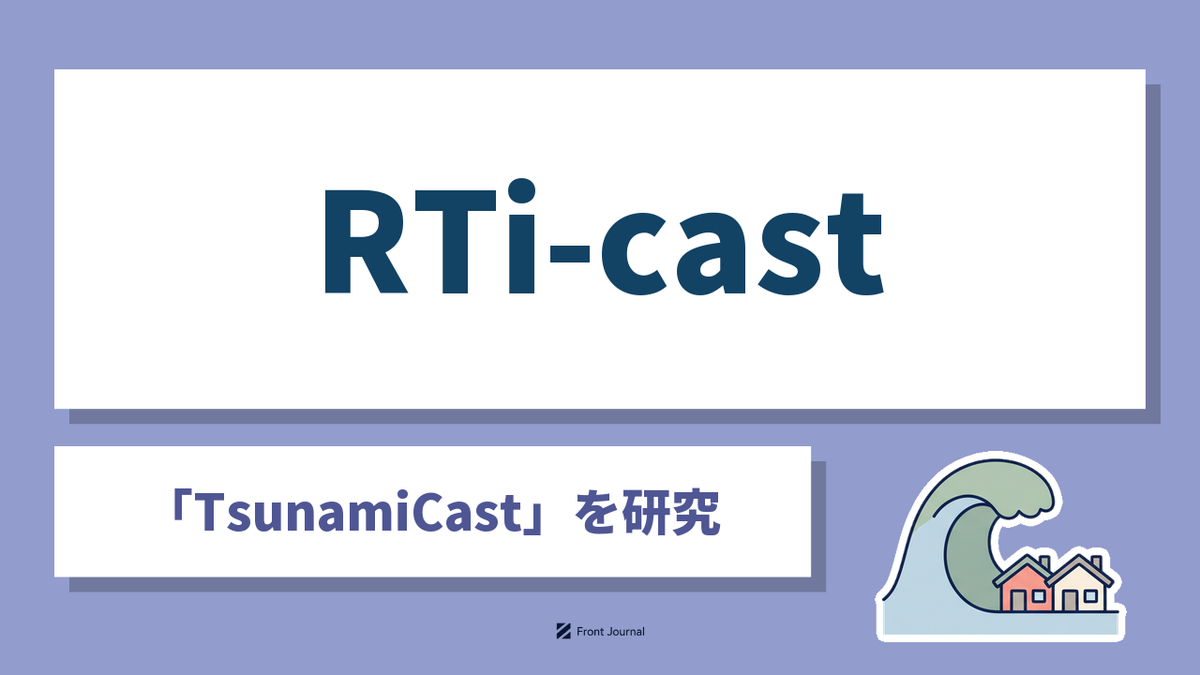 株式会社RTi-castはスパコンで津波被害をリアルタイム推定する東北大学発スタートアップ