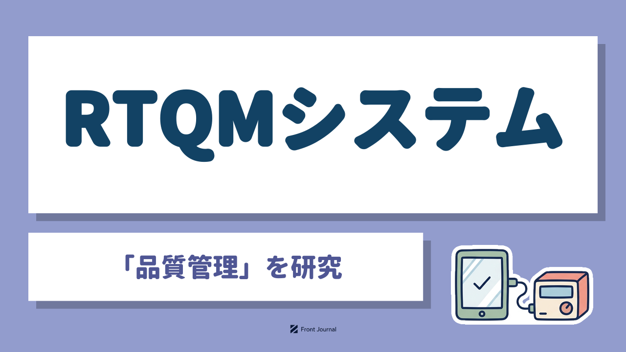 RTQMシステム株式会社｜放射線治療の品質管理を自動化する広島大学発の医療機器企業
