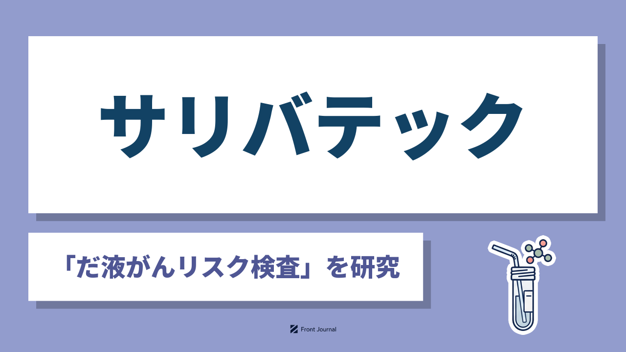 株式会社サリバテックはだ液の代謝物からがんリスクを調べる検査を開発する慶應義塾大学発の企業