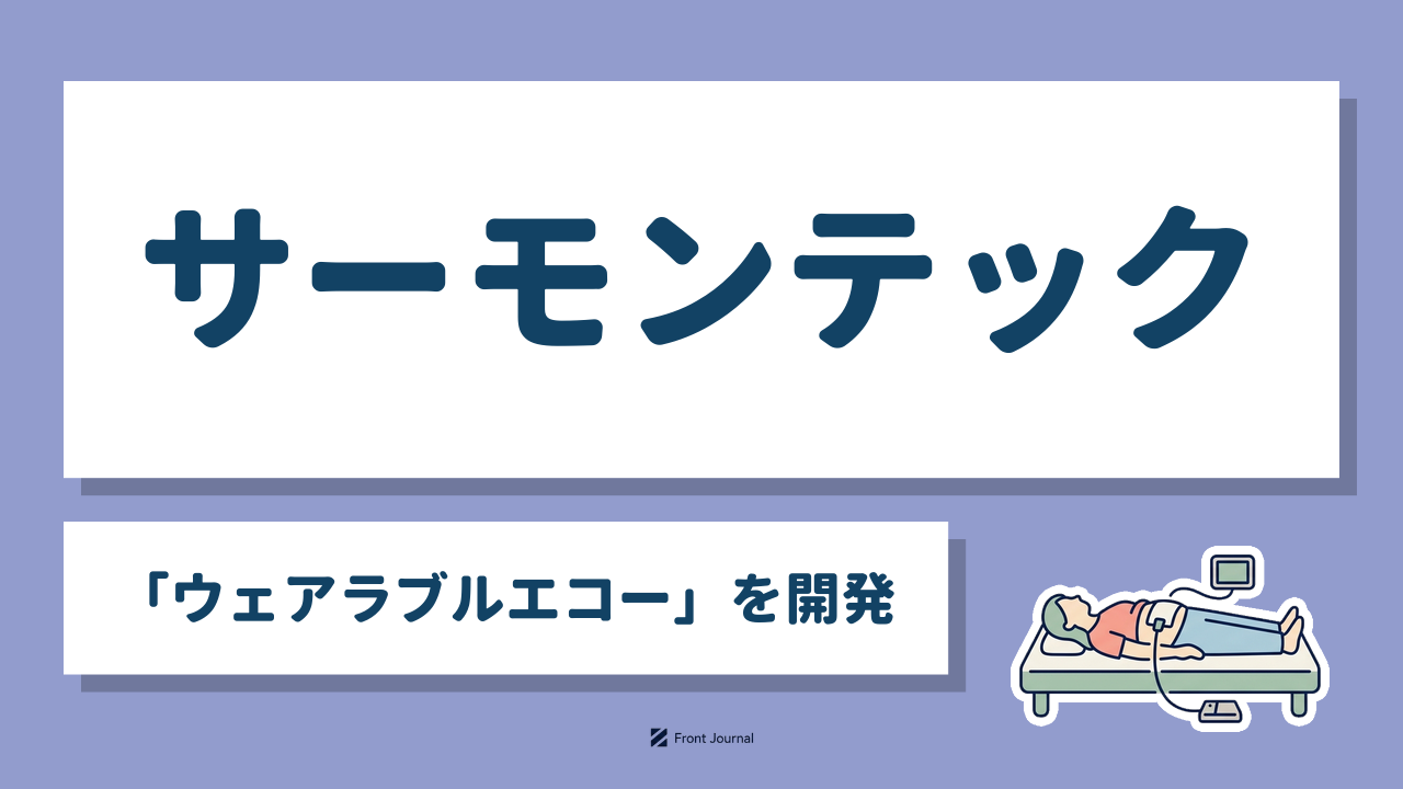 サーモンテック｜熊本大学発の「ウェアラブルエコー」を開発する医療機器系ディープテック企業