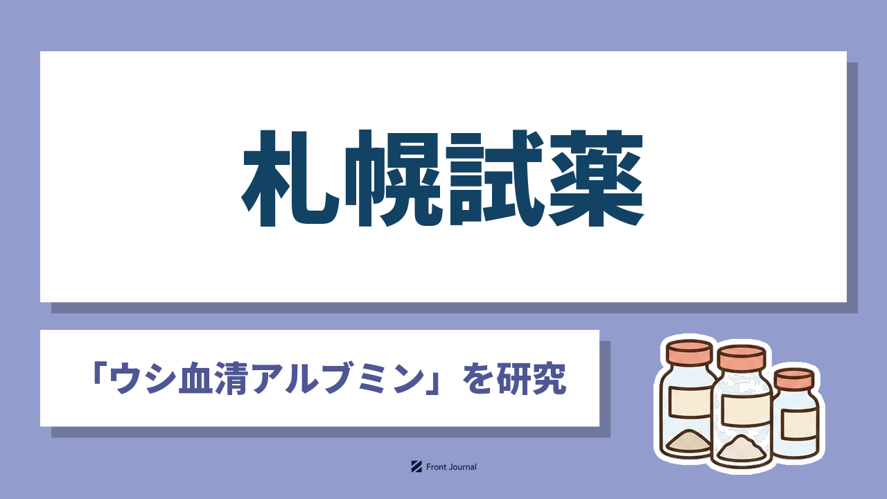 札幌試薬株式会社（さっぽろしやく）