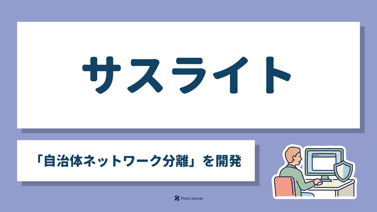 サスライト「自治体ネットワーク分離」を開発
