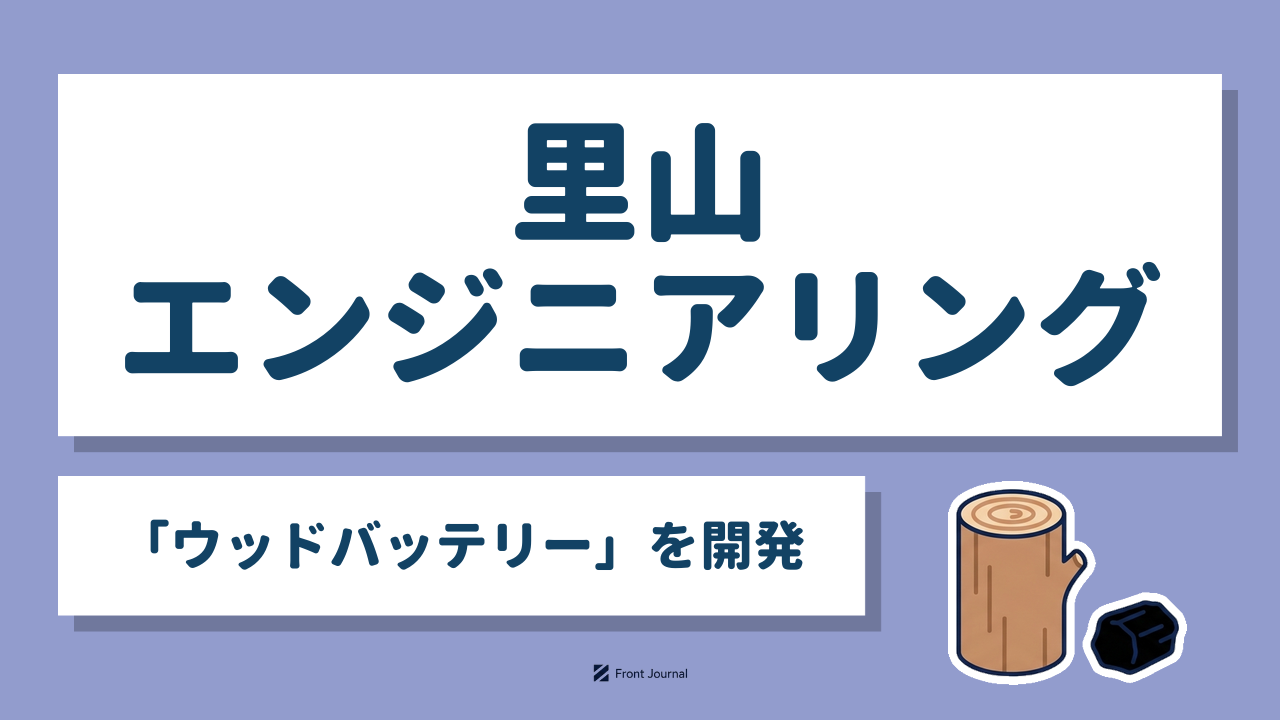里山エンジニアリング「ウッドバッテリー」を開発