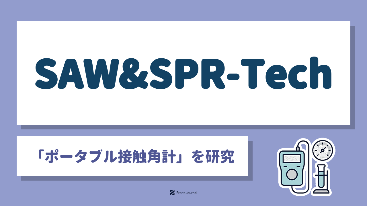 SAW&SPR-Tech有限会社は液滴の振動と接触面積で接触角を測る静岡大学発の企業
