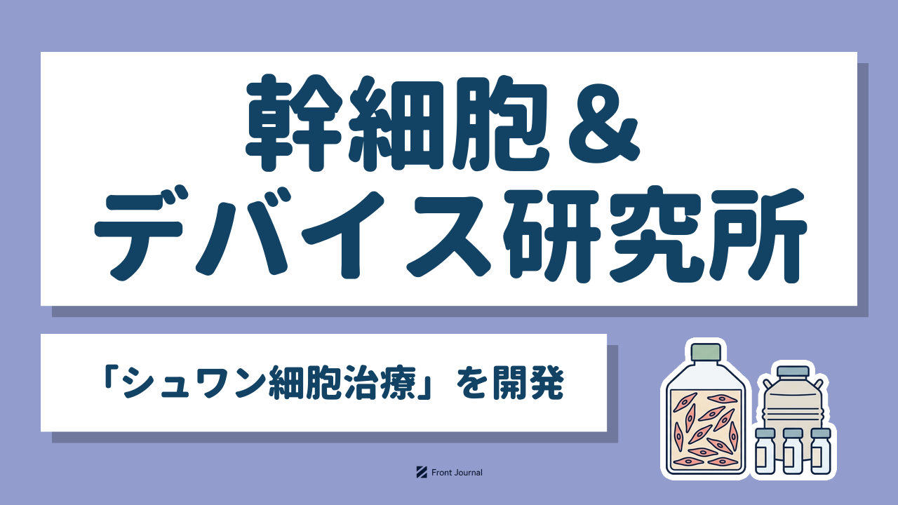 幹細胞＆デバイス研究所｜京都大学発の「シュワン細胞治療」を開発するバイオ系ディープテック企業