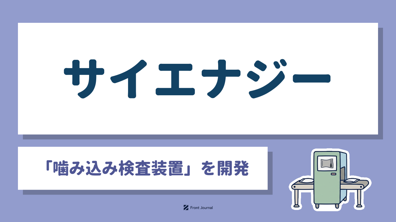 サイエナジー｜軟X線で包装のシール部を調べ「噛み込み検査」を自動化する計測系ディープテック企業