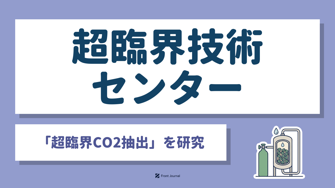 超臨界技術センター株式会社｜有機溶媒の代わりに超臨界CO2で成分を取り出す「超臨界CO2抽出」を研究する名古屋大学発の企業