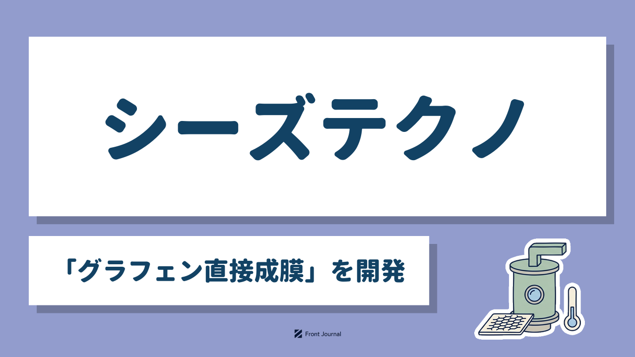 シーズテクノ「グラフェン直接成膜」を開発