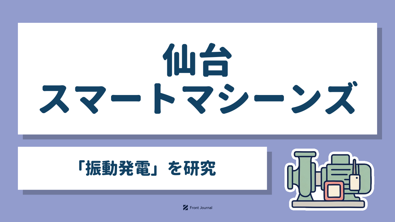 仙台スマートマシーンズ｜東北大学発の「振動発電」で電池交換の要らないセンサを目指すディープテック企業