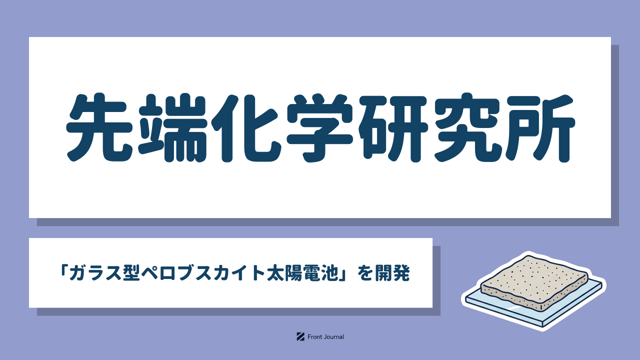 先端化学研究所「ガラス型ペロブスカイト太陽電池」を開発