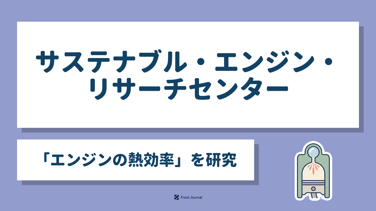 サステナブル・エンジン・リサーチセンター「エンジンの熱効率」を研究