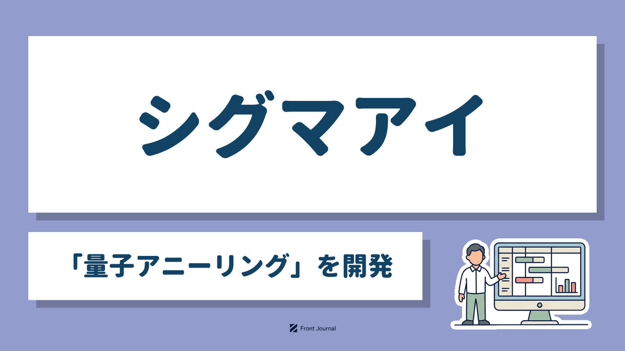 シグマアイ「量子アニーリング」を活用した計画最適化