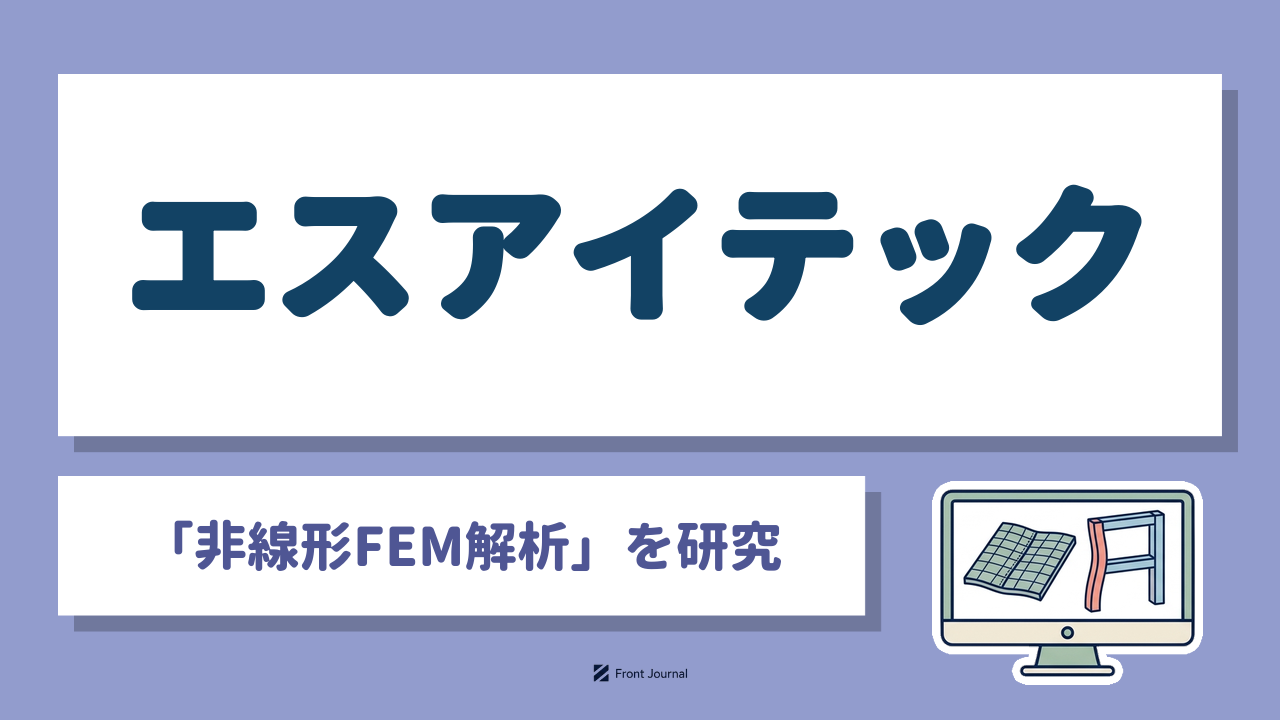 株式会社エスアイテックは溶接の変形や座屈を計算で予測する非線形FEM解析ソフトを開発する大阪公立大学発の企業