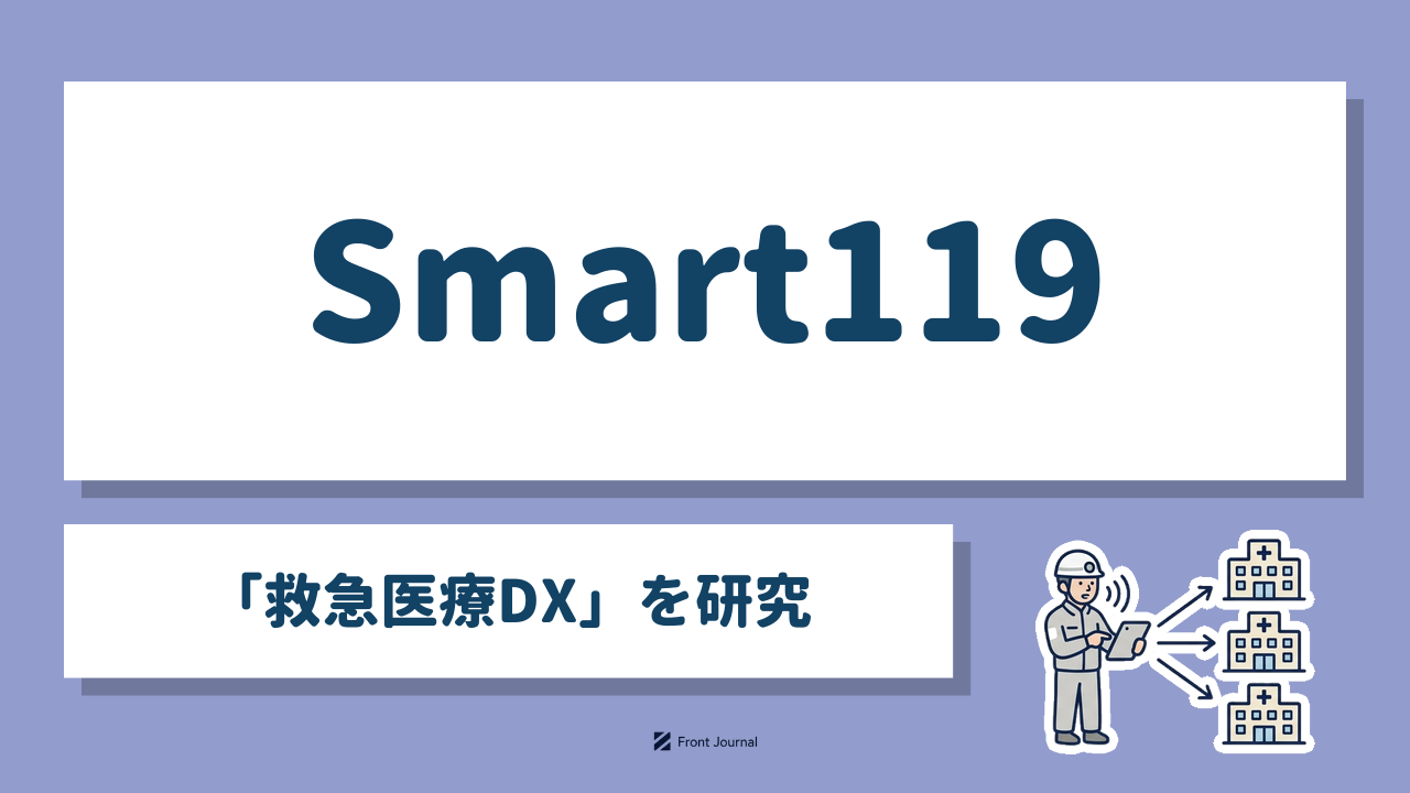 Smart119｜千葉大学発の「救急医療DX」を研究するディープテック企業