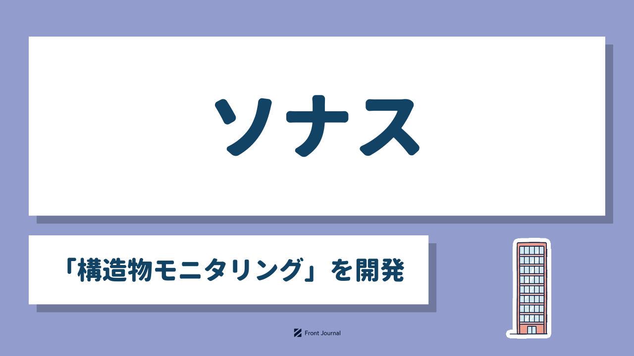 ソナス株式会社｜無線で構造物の揺れを測る振動計測システムを開発する東京大学発ディープテック