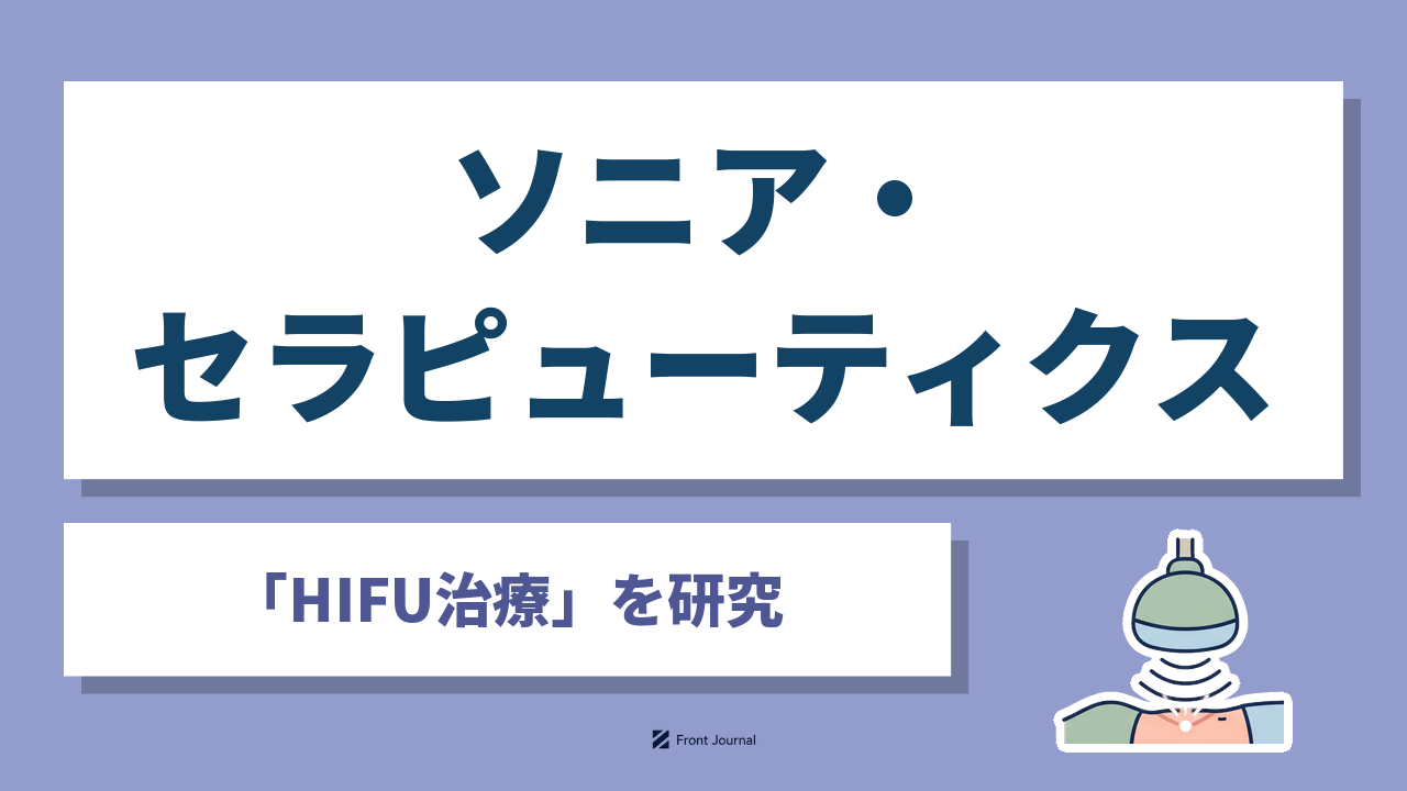ソニア・セラピューティクス株式会社｜超音波で膵臓がんを焼灼するHIFU治療を研究する東北大学発企業