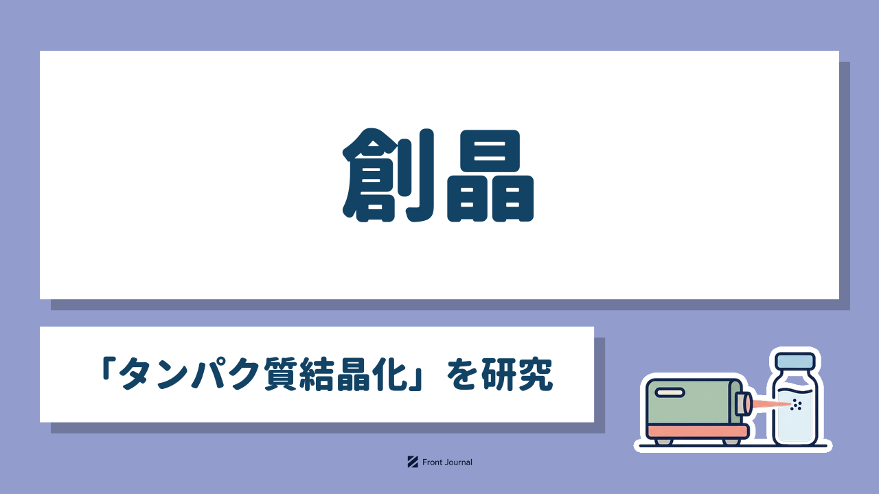 創晶「タンパク質結晶化」を研究