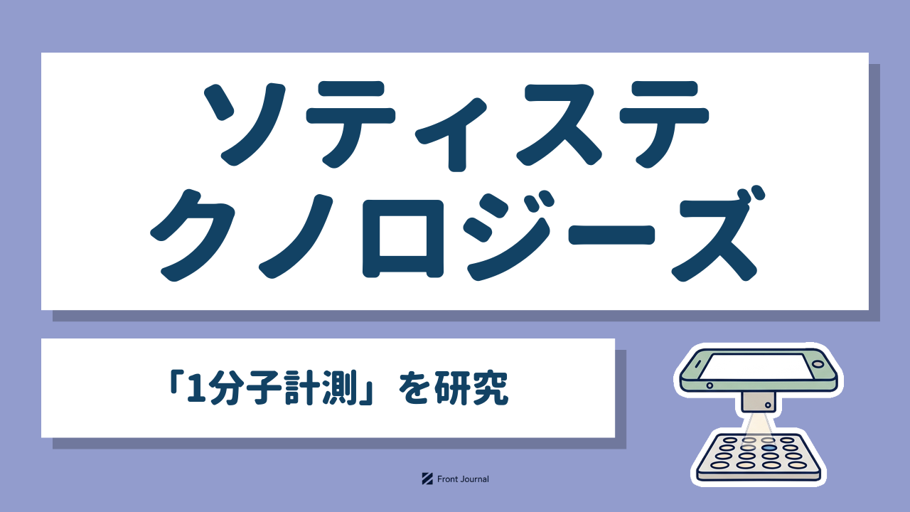 ソティステクノロジーズ「1分子計測」を研究