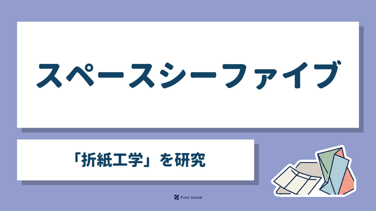 スペースシーファイブ「折紙工学」を研究