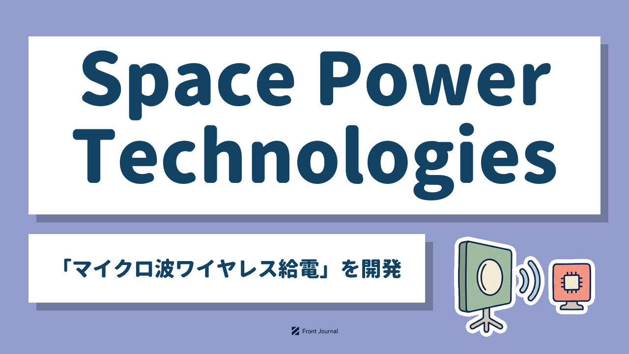 Space Power Technologies「マイクロ波ワイヤレス給電」を開発｜電波を出すアンテナ板と、電波を受ける小さな受電板のイラスト