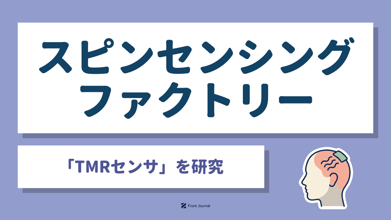 スピンセンシングファクトリー｜室温で動くTMR磁気センサで脳磁計測を小型化する東北大学発ディープテック