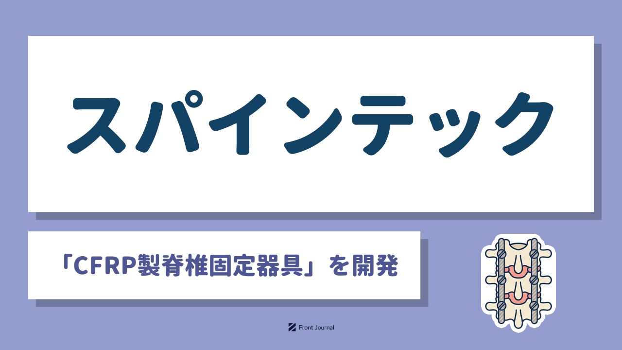 スパインテック｜東京慈恵会医科大学発、炭素繊維強化樹脂で背骨の固定器具を作る医療機器系ディープテック企業