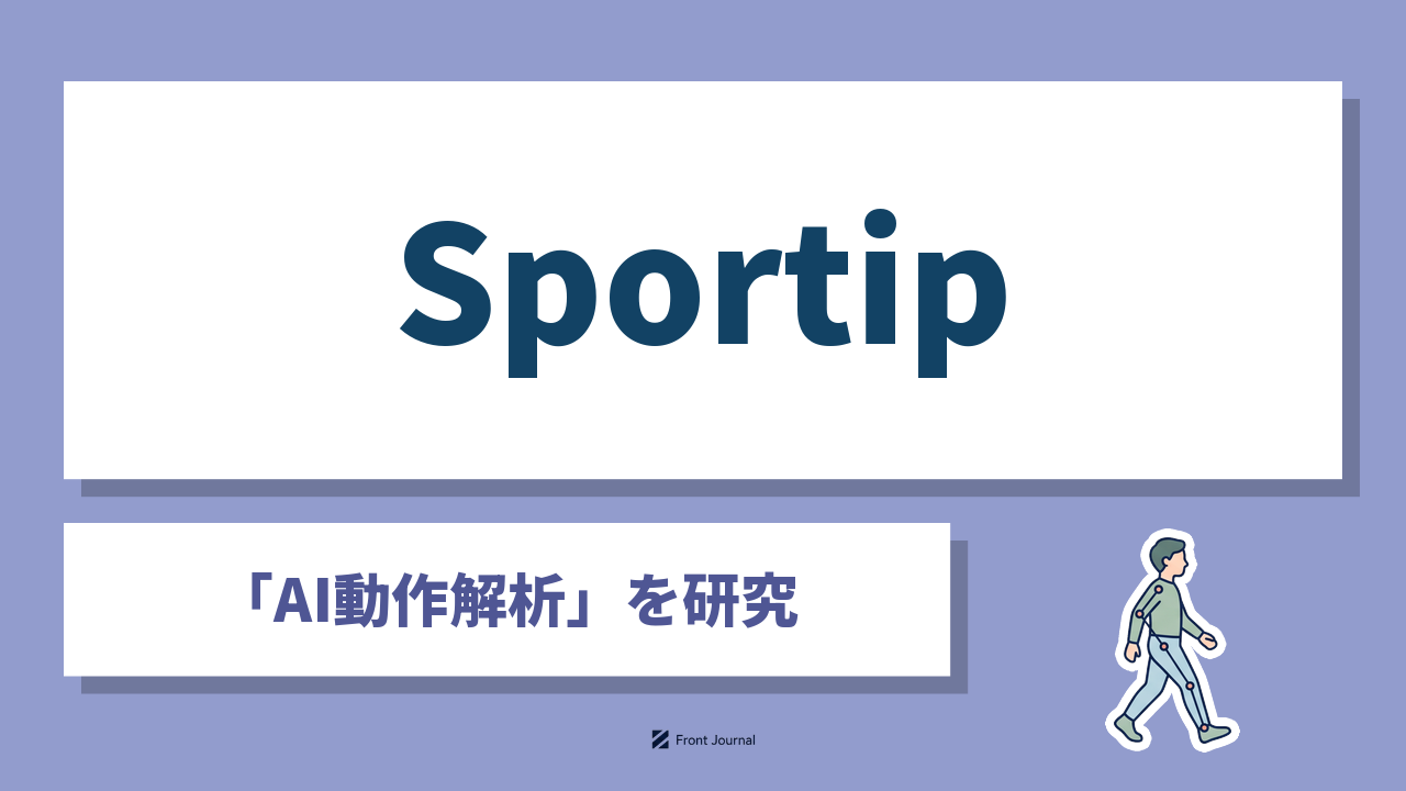 株式会社SportipはAI動作解析で姿勢と歩行を数値化する筑波大学発スタートアップ
