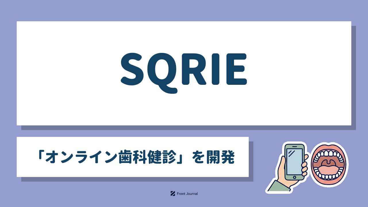 SQRIE「オンライン歯科健診」を開発